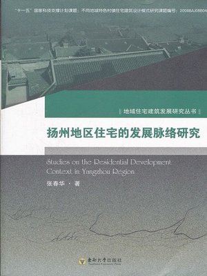 cover image of 扬州地区住宅的发展脉络研究 (Research on the Residence Development of Yangzhou)